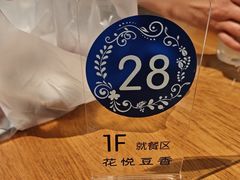 -花悦豆香