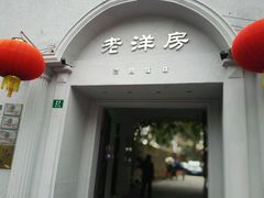 -老洋房花园饭店(绍兴路店)