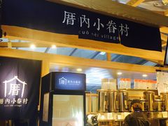 -厝内小眷村(西单大悦城店)