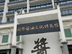 -厨邦酱油文化博览馆