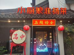 -小厨娘金榜题名(夫子庙秦淮河店)