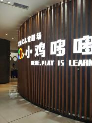 -小鸡哆哆故事屋·儿童乐园(嘉里城店)