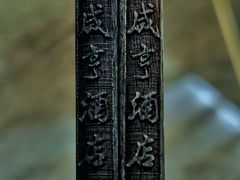 -香园茶社·金陵小灶(老门东店)