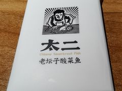 -太二酸菜鱼(财富购物中心店)