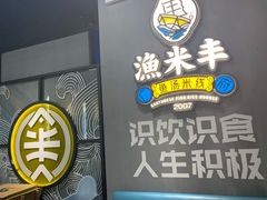 -渔米丰·广府鱼汤米线(光明广场店)