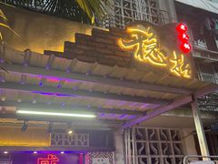 门面-老街·稳拈老火锅(海椒市店)
