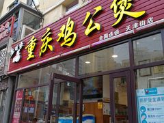 -歪嘴香鸡公煲(天津街店)