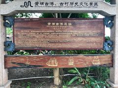-黄埔古港