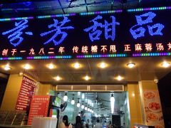 门面-芬芳甜品(同福路店)