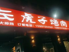 -丁虎子烤肉(国道二店)
