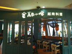 门面-美奈小馆·越南料理(福田星河COCO Park店)