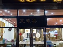 -笑来喜馄饨小笼工坊(通扬路店)