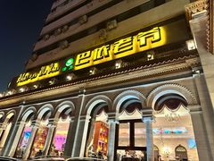 -巴依老爷新疆美食(工体旗舰店)