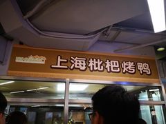 -上海枇杷烤鸭(城乡贸易中心店)