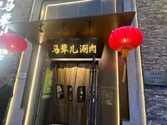 -牛街·马辈儿涮肉(牛街总店)