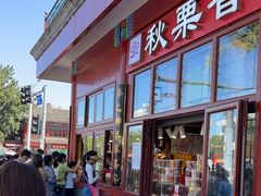 -秋栗香(地安门店)