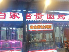 -老白家怡贵园烤肉