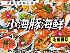 -小海豚·老字号海鲜餐厅(三亚湾店)