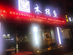 门面-秋语木桶鱼.酸菜鱼(开发区火车站店)