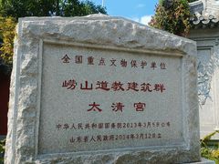 -青岛崂山太清宫
