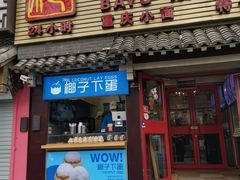 -椰子下蛋(南锣鼓巷店)
