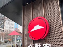 -必胜客(骡马市店)