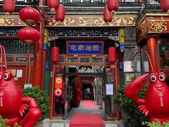 -花家怡园(四合院总店)