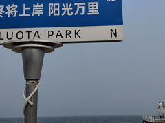 -北戴河碧螺塔海上酒吧公园