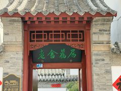 -老舍旧居