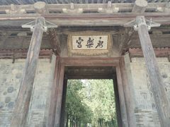-永乐宫
