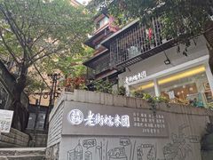 门面-正南齐北·老街糯米团(洪崖洞店)