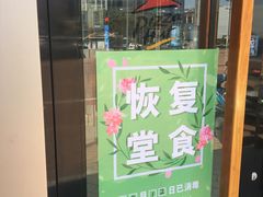 门面-必胜客(东大桥店)