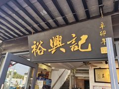 -裕兴记·三虾面(西北街总店)