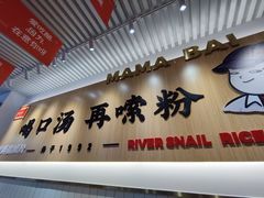 门面-白妈螺蛳粉(白云万达店)