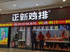 门面-正新鸡排·炸鸡烧烤(中原店)