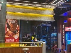 -核桃碳烤肉馆(深圳首店)