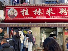 -覃肥叔桂林米粉(粮道街店)