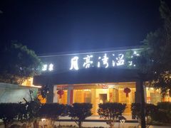 -大理小河淌水温泉艺术小镇月亮湾温泉