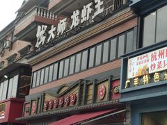 -拙大师·龙虾四季排档·夜宵至凌晨4点(九环路店)