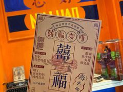 -囍福咖啡(这有山店)