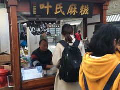 门面-叶氏麻糍(鼓浪屿店)