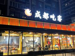 门面-成都吃客(九眼桥店)
