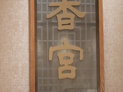 -扬州香格里拉·香宫中餐厅