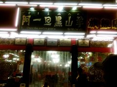 -香丽缘饭馆(黑龙潭店)