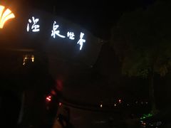 门面-福州贵安·温泉世界