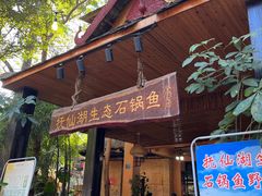 -抚仙湖生态石锅鱼野生菌(告庄店)