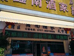 -大湾区鑫南酒家·粤菜(黄岐店)