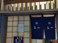 门面-立山居酒屋·烧鸟 天妇罗(西北湖店)