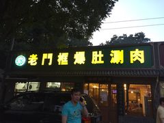 iphone_upload_pic-老门框爆肚涮肉(金宝街店)