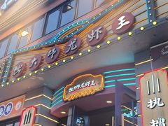 -拙大师·龙虾四季排档·夜宵至凌晨4点(九环路店)